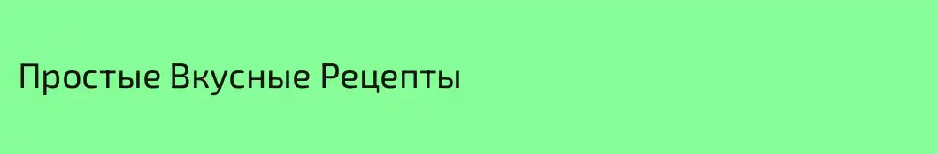 Простые Вкусные Рецепты